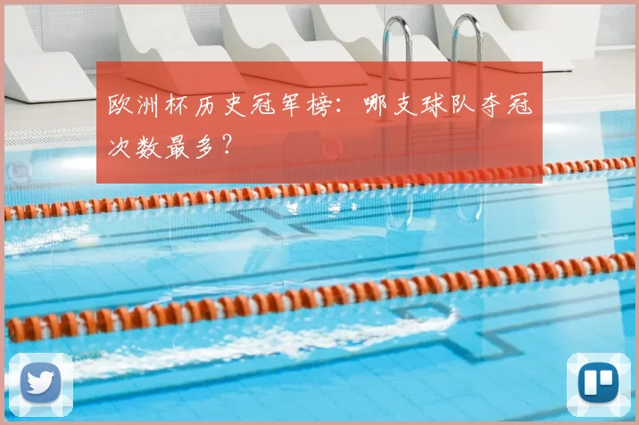 欧洲杯历史冠军榜:哪支球队夺冠次数最多?