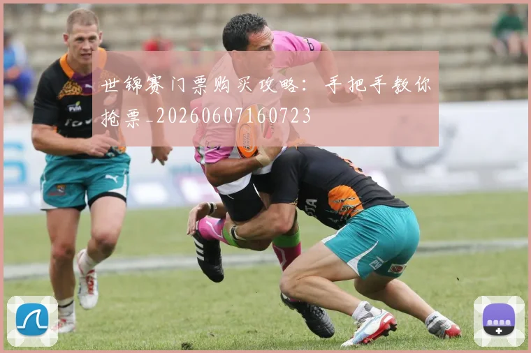 世锦赛门票购买攻略：手把手教你抢票_20260607160723