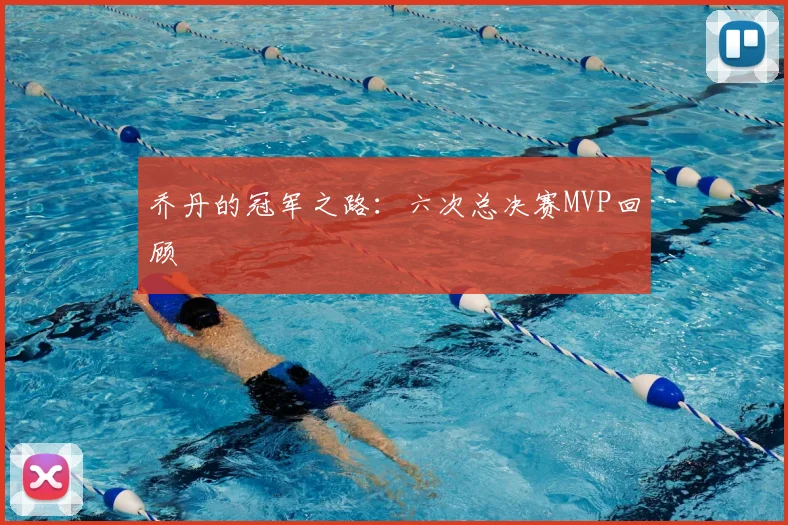 乔丹的冠军之路:六次总决赛MVP回顾